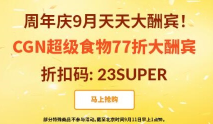 2019年9月iherb23周年庆优惠活动 9月10日iherb自营品牌CGN超级食物77折