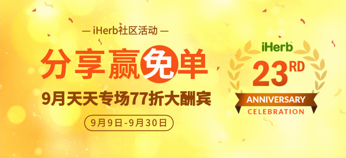 iHerb23周年庆分享赢免单，周年庆订单专享（时间9.9-9.30）