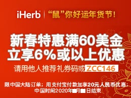 iHerb优惠码2020-iherb海淘攻略-iHerb折扣码新人优惠码购物教程